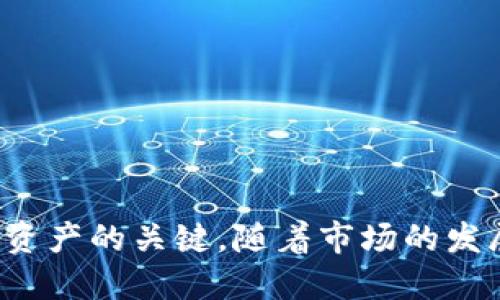 t p钱包不支持ht  
t p钱包, ht交易, 数字资产/guanjianci

引言
在如今的数字经济时代，越来越多的人选择使用虚拟货币进行交易，而钱包软件则成为了管理这些虚拟资产的重要工具。尽管许多钱包支持多种虚拟货币的交易，但并非所有的钱包都能支持所有类型的资产。近来，有用户反映“t p钱包不支持ht”的问题，这引发了广泛关注。在这篇文章中，我们将深入探讨t p钱包与ht至少不支持的原因，以及在选择数字钱包时需要考虑的关键因素。

t p钱包的基本概述
t p钱包是一款旨在为用户提供安全、便捷的数字资产存储和交易的平台。此钱包支持的虚拟货币种类繁多，用户可以轻松管理自己的资产。然而，随着ht这一新兴数字资产的崛起，许多用户开始关注该钱包是否能支持这一货币的交易。为了理解这一问题，我们需要先了解t p钱包的功能及优势。

首先，t p钱包具备高安全性。众所周知，数字资产的安全性是用户最为关注的问题之一。t p钱包通过采用高强度的加密技术，确保用户资产免受潜在攻击的威胁。其次，该钱包用户界面友好，操作简便，即便是新手用户也能轻松上手。此外，t p钱包还具备实时交易功能，用户可以在任何时间、任何地点进行交易，极大地方便了日常使用。

ht的简介与市场表现
ht，即Huobi Token，是由著名数字货币交易平台火币网推出的代币。随着各种交易所逐渐推出自有代币，ht的市场地位不断提升。用户可以通过持有ht享受到诸多优惠，如手续费减免、参与平台活动等，因此这一代币受到越来越多投资者的关注和追捧。

然而，ht的价格波动性也相对较高，用户在进行投资时需谨慎对待。在这样的背景下，能够支持ht交易的钱包变得尤为重要，因为选对钱包不仅关系到资产的安全，还直接影响用户的交易体验。

为何t p钱包不支持ht
尽管t p钱包具备诸多优势，但其不支持ht的原因却饶有深意。首先，这是由于t p钱包的战略定位。该钱包可能专注于某一特定区域或资产类型，没有将ht纳入支持范围。其次，技术实现方面可能存在一定的难度，尤其是涉及到不同平台之间的兼容性问题。最后，法律法规的影响不可忽视，某些国家和地区对虚拟货币的监管政策日益严格，这使得钱包服务提供商在支持某些代币时面临更多挑战。

用户面临的问题与解决方案
对于那些希望使用t p钱包进行ht交易的用户来说，这无疑是一个困扰。失去交易选项可能使得一些用户感到沮丧，甚至影响他们对t p钱包的整体体验。在这种情况下，用户可以考虑多种解决方案。

首先，切换钱包是一个直接而有效的方式。市场上存在多种钱包服务，用户可以根据自己的需求选择一些支持ht的数字钱包，如币安钱包、imToken等。这些钱包同样具备良好的用户体验和安全性，不妨一试。

其次，用户还可以通过集中化交易所直接进行ht的买卖。这种方式虽不如钱包存储方便，但相对而言，可以保证用户在某一特定交易平台上完成交易的便利性。同时，许多交易所也提供相关的移动应用，让用户能够随时随地关注市场行情和资产变动。

选择数字钱包时的注意事项
在选择适合自己的数字钱包时，用户需要考虑多个方面。安全性、可用货币种类、用户体验、社区支持以及手续费等都是不可忽视的因素。

首先，安全性无疑是首要考虑的要素。用户应选择那些具备良好的用户评价和业界口碑的钱包。同时，应关注其是否采用多重签名、安全备份等安全防护措施。

其次，支持货币的种类多样化也很重要。用户可以根据自己的持币情况选择适合的数字钱包，确保自己所持的虚拟资产都能够方便地进行管理和交易。

用户体验也不可小觑，一个友好的用户界面能够大大提升使用的舒适度。特别是对于刚接触数字货币的新手用户，通过简单的操作步骤，可以迅速上手，提高交易效率。

社区支持则是另一个值得关注的因素。活跃的社区意味着用户在面对问题时可以得到及时的帮助和解决方案。此外，定期的更新与维护也能提升钱包的安全性和用户体验。

结论
尽管t p钱包在许多方面表现优异，但面对ht这种新兴的数字资产时，其不支持的限制性或许让一些用户感到困扰。在这种背景下，选择合适的数字钱包，调整交易策略，始终是管理数字资产的关键。随着市场的发展，用户可以期待未来更多智能、便捷的钱包服务的出现，适应不同的交易需求。希望通过这篇文章，用户能够全面了解t p钱包与ht的关系，并在数字货币的世界中找到最佳的解决方案。