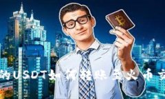 TP钱包中的USDT如何转账至