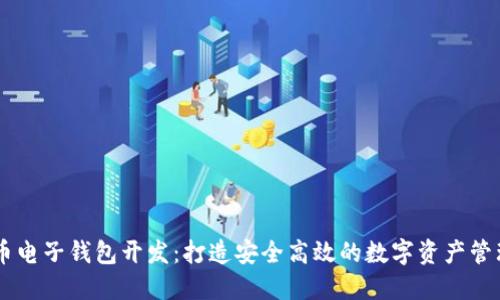 虚拟币电子钱包开发：打造安全高效的数字资产管理平台