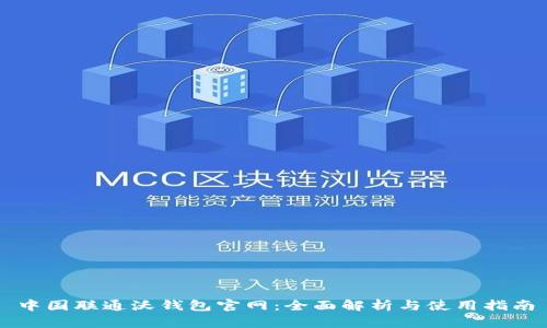 中国联通沃钱包官网：全面解析与使用指南