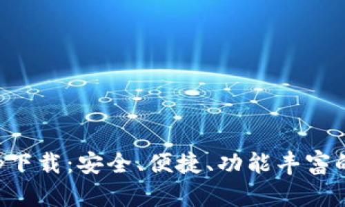 TP数字货币钱包app下载：安全、便捷、功能丰富的数字资产管理工具