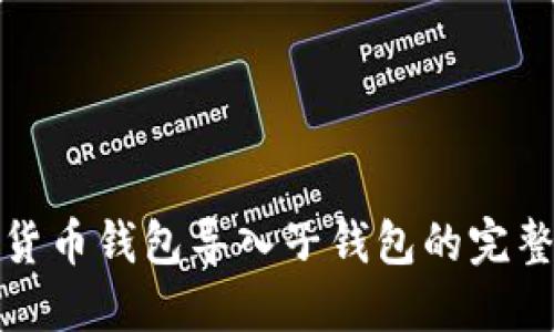 数字货币钱包导入子钱包的完整指南
