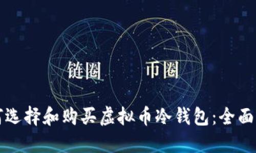 如何选择和购买虚拟币冷钱包：全面指南