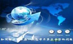 如何解决代币在TP钱包中不
