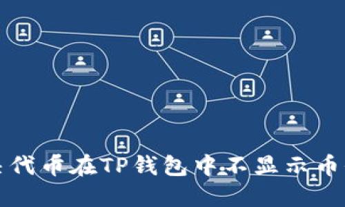 如何解决代币在TP钱包中不显示币价的问题