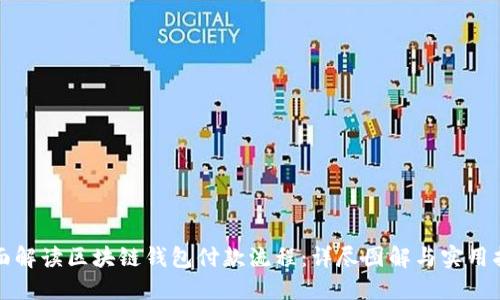 全面解读区块链钱包付款流程：详尽图解与实用指南