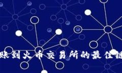 TP钱包转账到火币交易所的