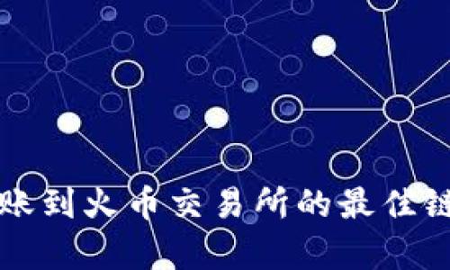 TP钱包转账到火币交易所的最佳链选择解析