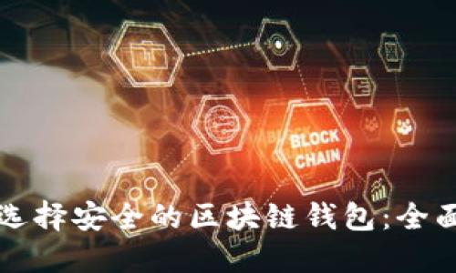 如何选择安全的区块链钱包：全面指南