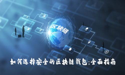 如何选择安全的区块链钱包：全面指南