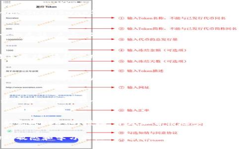   如何在TP钱包中授权USDT交易和使用指南 / 

 guanjianci TP钱包, USDT, 数字货币 /guanjianci 

简介：TP钱包和USDT的基本了解
TP钱包（TokenPocket）是一款非常受欢迎的数字货币钱包，它支持多种区块链资产的存储、管理和交易。这款钱包因其用户友好的界面和强大的功能而受到众多用户的青睐。在数字货币市场上，USDT（Tether）作为一种稳定币，凭借其与美元的1:1挂钩，成为广泛使用的交易媒介。了解如何在TP钱包中授权USDT，意味着用户可以更高效地进行交易和资产管理。

第一步：下载和注册TP钱包
首先，确保你的设备上安装了TP钱包。你可以在各大应用商店中搜索下载，或者访问TP钱包的官方网站获取下载链接。下载完成后，打开应用，并按照提示完成注册。尽量选择一个强密码，确保账户的安全。

第二步：创建或导入钱包
注册后，你将被引导创建一个新的钱包或者导入已有的钱包。如果你是新用户，选择“创建新钱包”，然后按照步骤设置助记词，并妥善保存。助记词是恢复钱包的关键，切勿泄露。若你已有TP钱包，选择“导入钱包”，输入助记词或私钥，即可进入你的数字资产管理界面。

第三步：添加USDT资产
在成功登录TP钱包后，访问资产管理页面。在此界面中，你将看到支持的多种数字资产。如果USDT不在可见的资产列表中，你需要手动添加。通常情况下，可以通过搜索框输入“USDT”，然后点击“添加”按钮，以便在资产列表中显示该币种。

第四步：授予USDT的转账和交易权限
在TP钱包中，授权USDT主要与智能合约的交互有关，特别是当你使用去中心化交易所（DEX）进行交易时。首先，访问你所使用的去中心化交易平台，例如Uniswap、SushiSwap等。在交易过程中，系统将提示你授权TP钱包对USDT进行使用。

第五步：进行授权确认
当你选择在去中心化交易所使用USDT时，系统会弹出提示窗口让你确认授权。在弹出的窗口中，你需要检查交易的详细信息，确保地址和交易量正确无误。若一切无误，点击“确认”按钮。此时，你的TP钱包将发起一笔授权交易，在区块链上进行处理。

第六步：查看授权状态
授权操作通常需要几分钟时间完成，你可以在TP钱包中的“交易记录”查看授权状态。待授权成功后，表示你已经允许所选平台使用你的USDT进行交易。若交易未成功，请核实网络状态以及是否支付了相关的手续费。

第七步：进行USDT交易
完成授权后，你可以在所选择的去中心化交易所开始进行USDT的交易操作。选择要交易的币种，设置交易数量和价格，点击提交交易即可。请注意，记得时不时查看市场动态，以便抓住最佳的交易时机。

安全性提示
使用TP钱包进行USDT授权和交易时，安全性是重中之重。务必确保你的钱包助记词和私钥的安全，尽量不要将其存储于网络或云端。同时，务必确认所使用平台的真实性和安全性，以防止上当受骗。此外，建议在交易前进行小额测试，以验证交易流程的正确性。

总结
在TP钱包中授权USDT是一个简单但重要的过程，它能够帮助用户更便捷地在去中心化交易所进行数字资产的交易与管理。通过遵循上述步骤，你应该能够顺利完成USDT的授权，并更加自信地参与数字货币市场。随着数字货币的不断发展，掌握这些基本操作将为你未来的投资和交易提供更多的便利和选择。

如上述信息对你有所帮助，欢迎继续关注更多关于TP钱包和数字货币的相关内容讨论，提升你的交易知识与技能。无论你是新手还是资深交易员，保持对市场的敏感和学习的热情，定能在数字经济时代找到属于自己的财富之路。