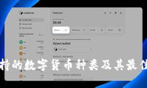 TP钱包支持的数字货币种类及其最佳使用指南