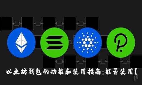 以太坊钱包的功能和使用指南：能否使用？