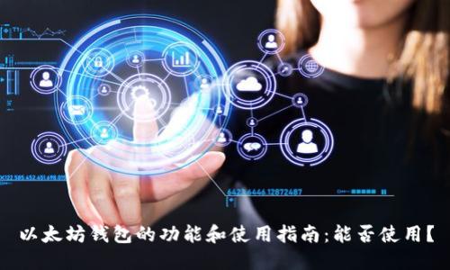 以太坊钱包的功能和使用指南：能否使用？