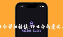 TP钱包口令详细解读：TP口