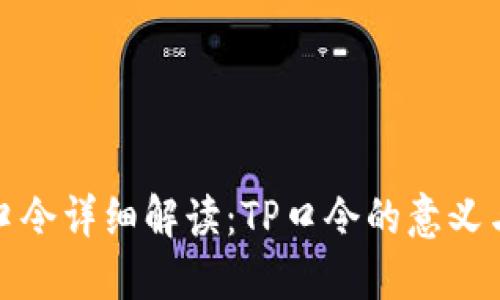 TP钱包口令详细解读：TP口令的意义与安全性