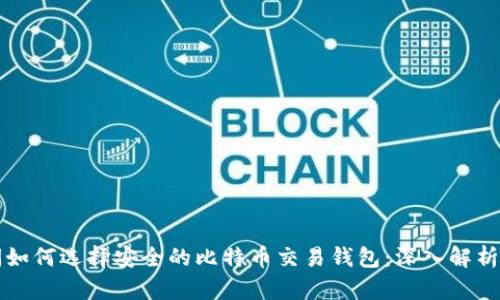 王子间如何选择安全的比特币交易钱包：深入解析与推荐