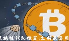 2023年最佳区块链钱包推荐