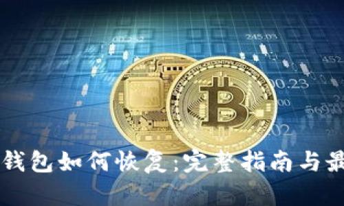 以太坊钱包如何恢复：完整指南与最佳实践