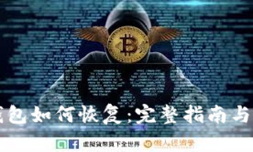 以太坊钱包如何恢复：完整指南与最佳实践