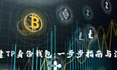 如何创建TP身份钱包：一步