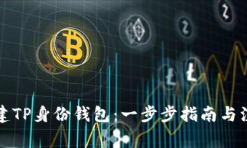 如何创建TP身份钱包：一步步指南与注意事项