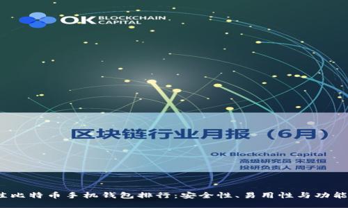 2023年最佳比特币手机钱包排行：安全性、易用性与功能性全面评测