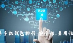 2023年最佳比特币手机钱包