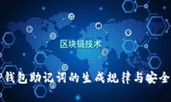 揭秘TP钱包助记词的生成规