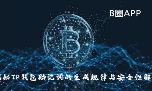 揭秘TP钱包助记词的生成规律与安全性解析