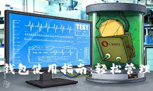 微信虚拟钱包使用指南：轻松管理您的财务