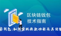 TP观察钱包：如何实现收款