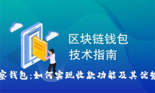 TP观察钱包：如何实现收款功能及其优势分析
