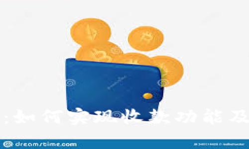 TP观察钱包：如何实现收款功能及其优势分析