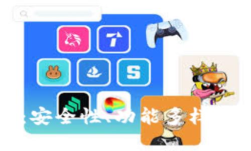 优质

基于以太坊的数字钱包：安全性、功能多样性与用户体验的全面解析