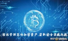 TP数字钱包：轻松管理您的