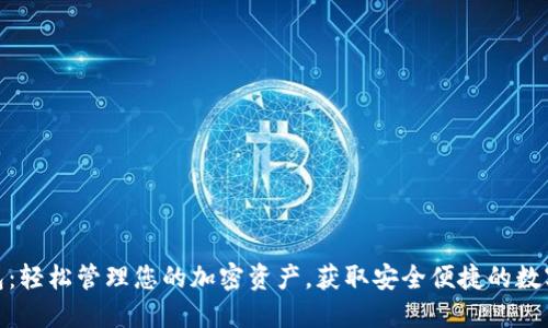 TP数字钱包：轻松管理您的加密资产，获取安全便捷的数字货币体验