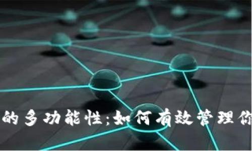 虚拟币钱包的多功能性：如何有效管理你的数字资产