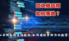 虚拟币钱包的多功能性：