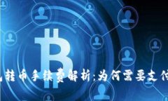 TP钱包转币手续费解析：为