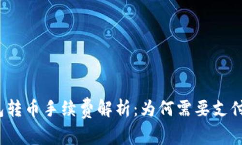 TP钱包转币手续费解析：为何需要支付费用？