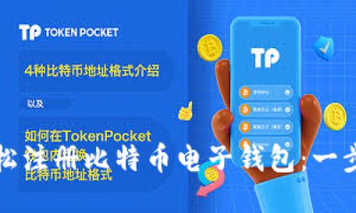 如何轻松注册比特币电子钱包：一步步指南