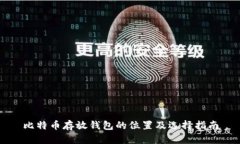 比特币存放钱包的位置及