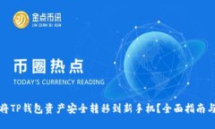 如何将TP钱包资产安全转移