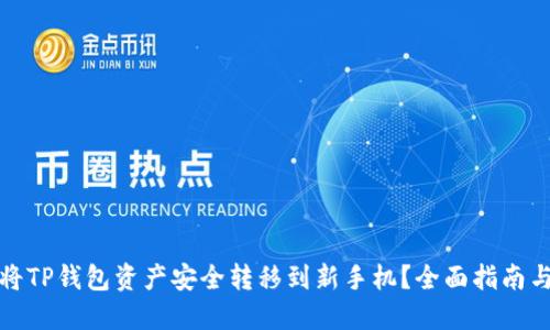 如何将TP钱包资产安全转移到新手机？全面指南与技巧
