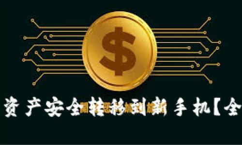 如何将TP钱包资产安全转移到新手机？全面指南与技巧