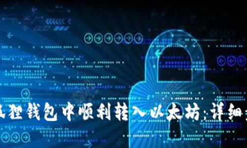 如何在小狐狸钱包中顺利转入以太坊：详细步骤与技巧