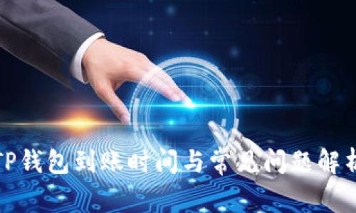 TP钱包到账时间与常见问题解析