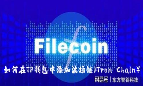 如何在TP钱包中添加波场链（Tron Chain）