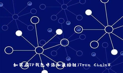 如何在TP钱包中添加波场链（Tron Chain）